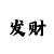 大发不怕挂的阶梯倍投方案